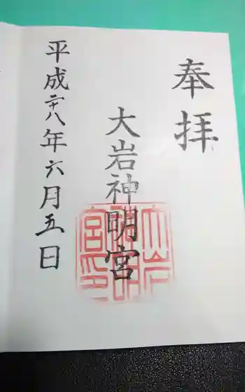 大岩神明宮の御朱印