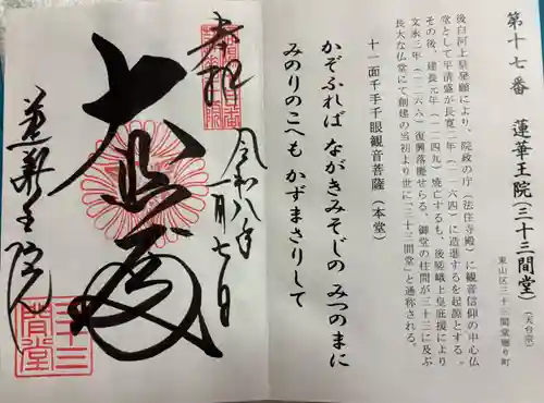 蓮華王院（三十三間堂）の御朱印