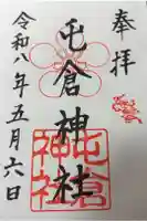 屯倉神社の御朱印