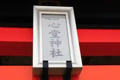 一心堂神社(北海道)