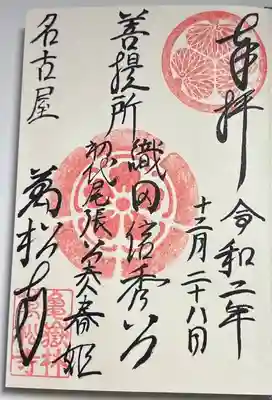 直書きで拝受しました。御朱印「菩提所」です。
織田信秀公・徳川義直公正室春姫様の菩提寺としての御朱印です。