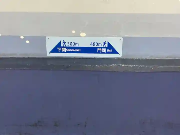 赤間神宮(山口県)