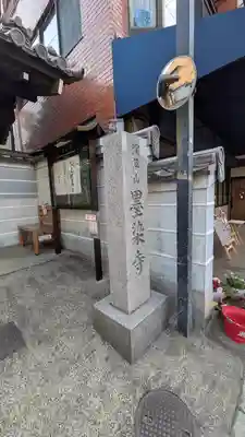 墨染寺（桜寺）(京都府)