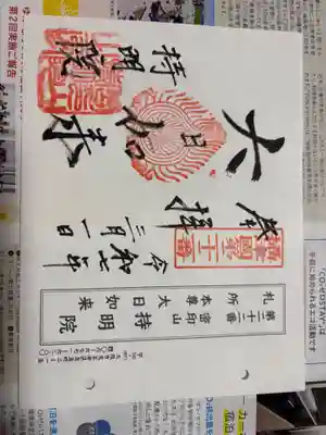 持明院の御朱印