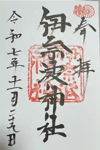 伊奈波神社の御朱印 2025年11月