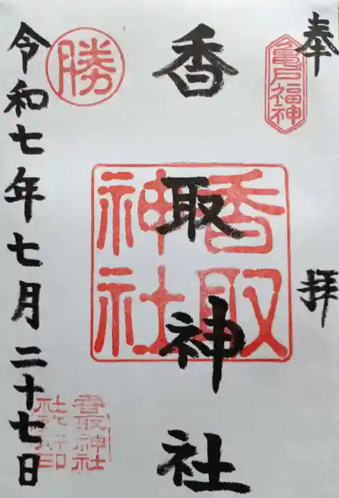 亀戸 香取神社(東京都)