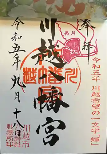 川越八幡宮(埼玉県)