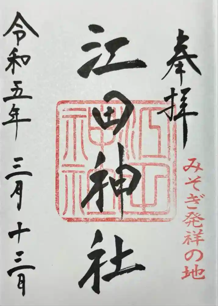 江田神社の御朱印