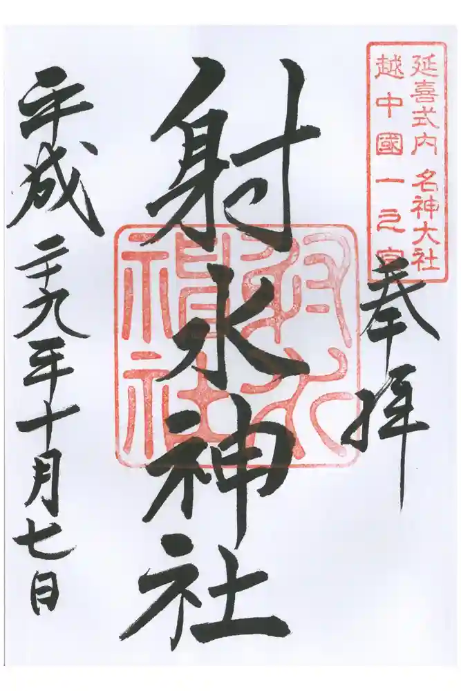 射水神社の御朱印