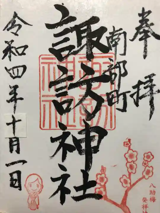 諏訪神社の御朱印