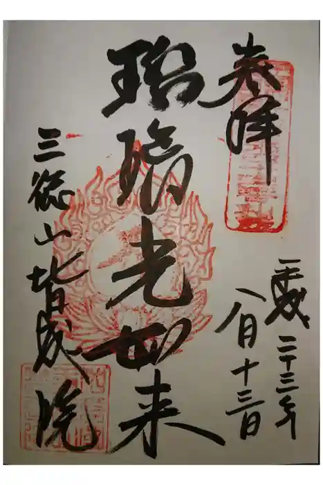 皆成院の御朱印