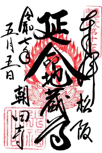朝田寺の御朱印 2025年05月