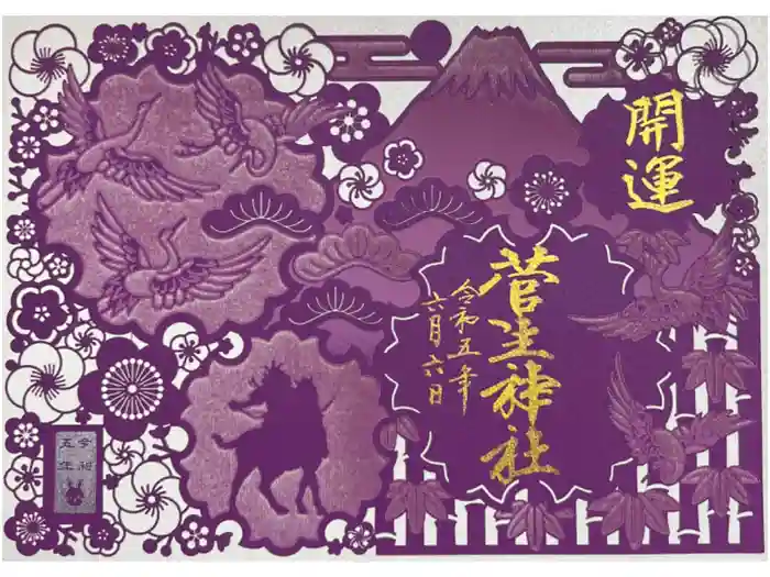 菅生神社の御朱印