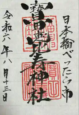 寳田恵比寿神社(東京都)