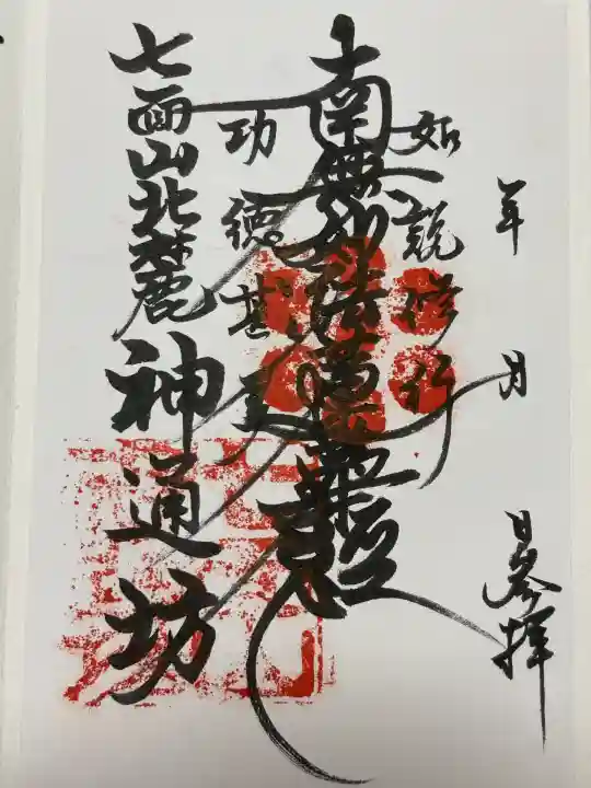 神通坊(山梨県)