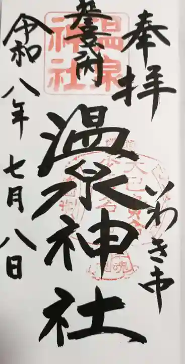 温泉神社〜いわき湯本温泉〜の御朱印