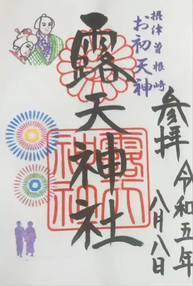 露天神社（お初天神）の御朱印