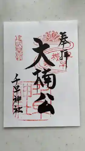 千早神社の御朱印