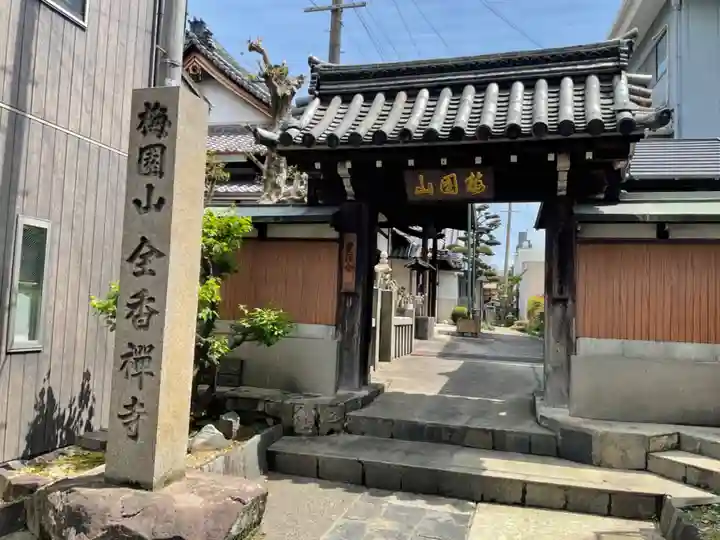 全香寺の山門・神門
