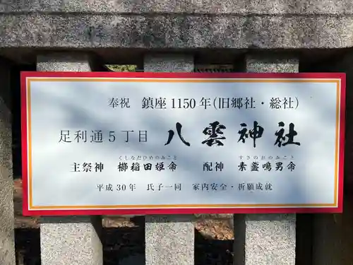 八雲神社 (通五丁目)(栃木県)