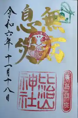 比治山神社(広島県)