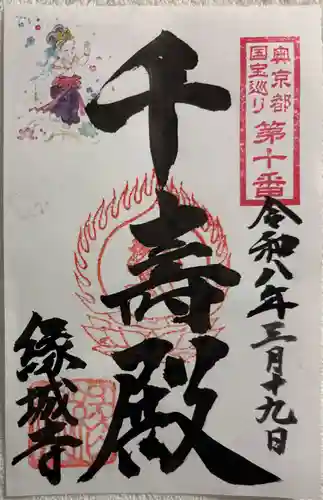 縁城寺の御朱印
