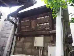 巣鴨猿田彦庚申堂の建物その他