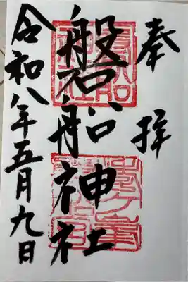 磐船神社の御朱印
