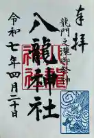 八龍神社(龍門の滝)(栃木県)