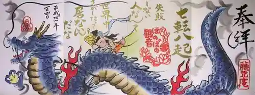 普済寺藤光庵の御朱印