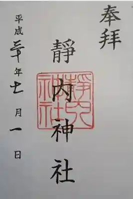靜内神社の御朱印