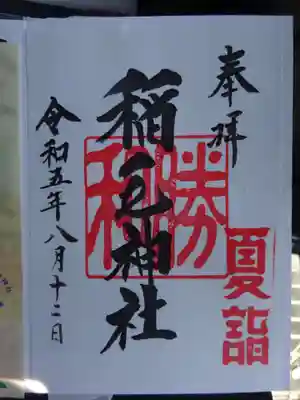 夏詣御朱印