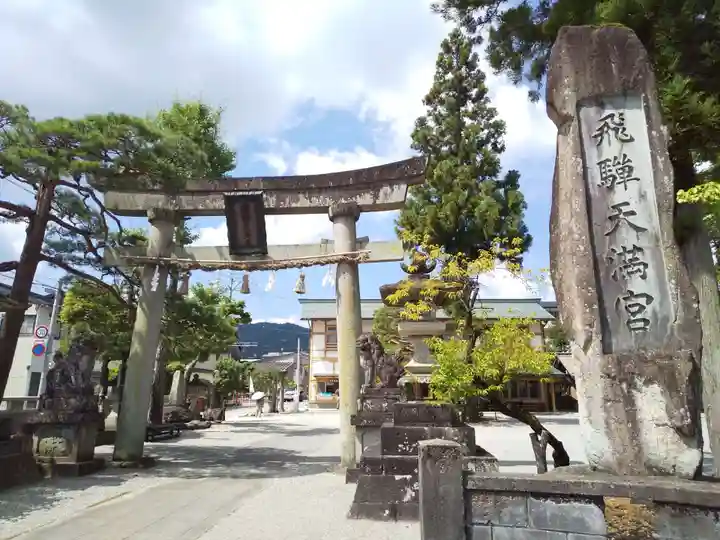 飛驒天満宮(岐阜県)