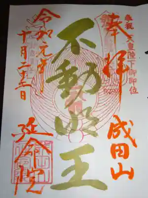 御朱印　即位礼正殿の儀の日に合わせて　限定金文字でした＾＾