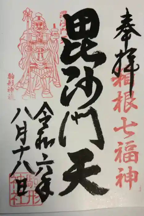 駒形神社（箱根神社摂社）の御朱印