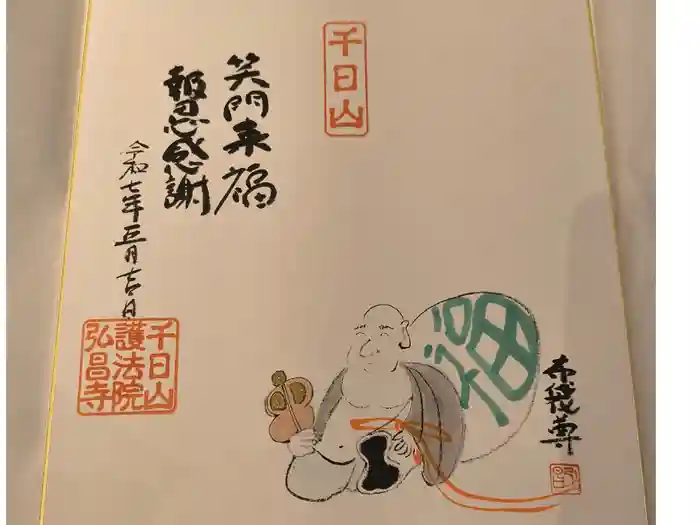 弘昌寺の御朱印