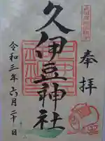 岩槻久伊豆神社の御朱印