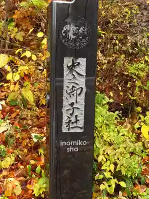 戸隠神社火之御子社のその他建物