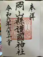 岡山縣護國神社の御朱印