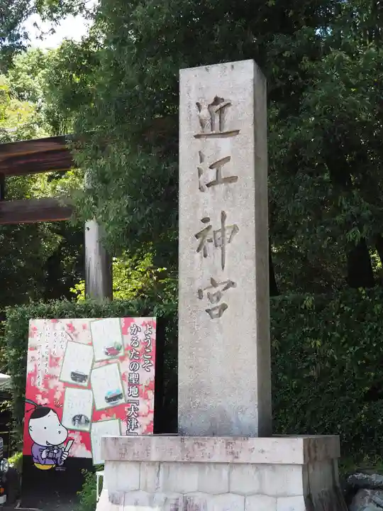 近江神宮(滋賀県)