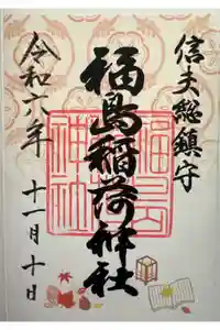 福島稲荷神社の御朱印