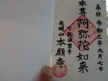 本願寺の御朱印 2023年02月