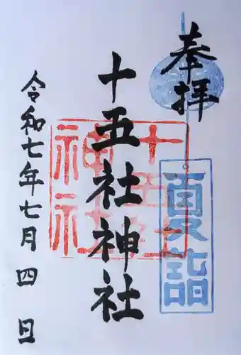 十五社神社の御朱印