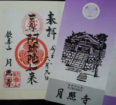月照寺の御朱印