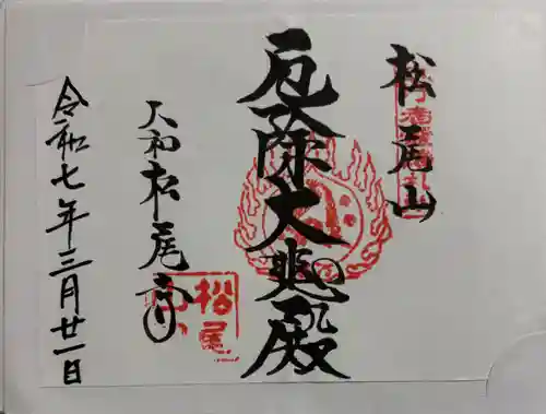 松尾寺の御朱印