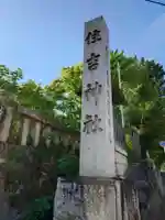 住吉社(愛知県)