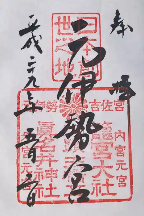 丹後一ノ宮 元伊勢 籠神社の御朱印