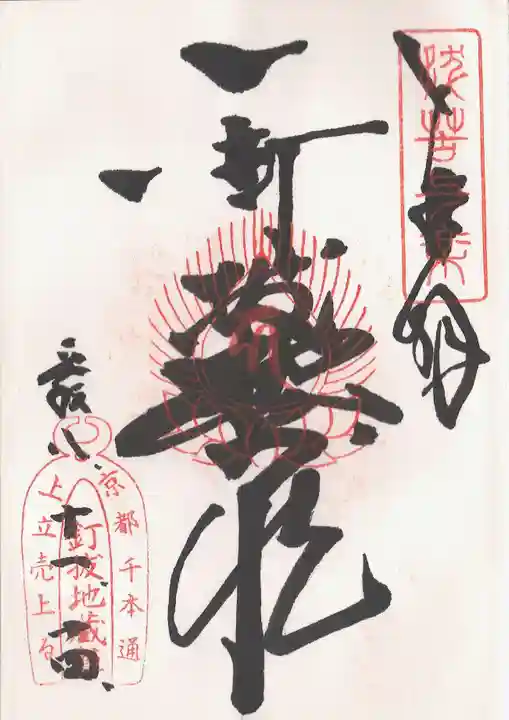 石像寺(釘抜地蔵)の御朱印