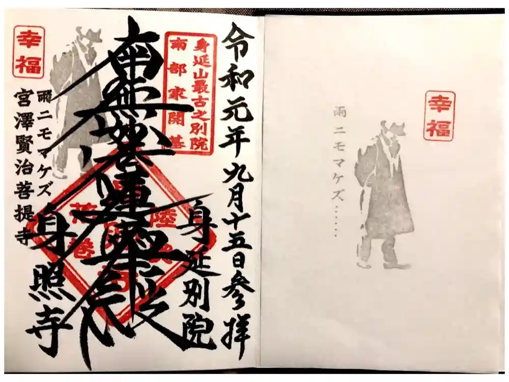 身照寺の御朱印