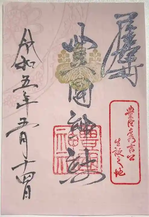 豊國神社の御朱印